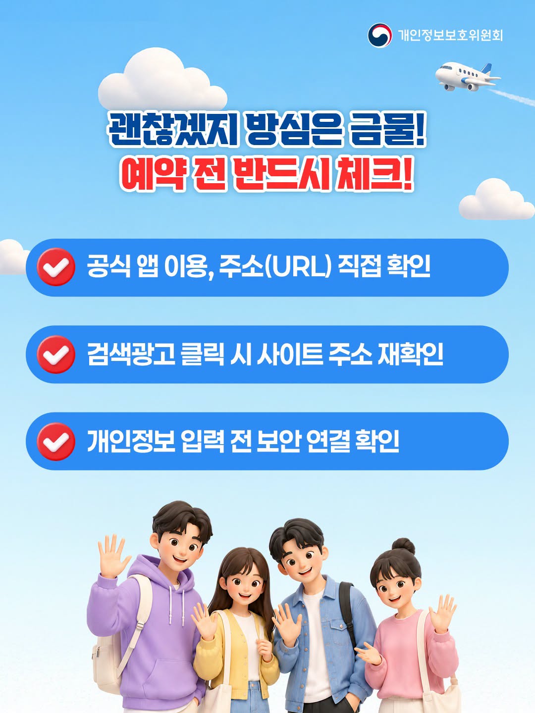 괜찮겠지 방심은 금물!
예약 전 반드시 체크!
√ 공식 앱 이용, 주소(URL) 직접 확인
√ 검색광고 클릭 시 사이트 주소 재확인
√ 개인정보 입력 전 보안 연결 확