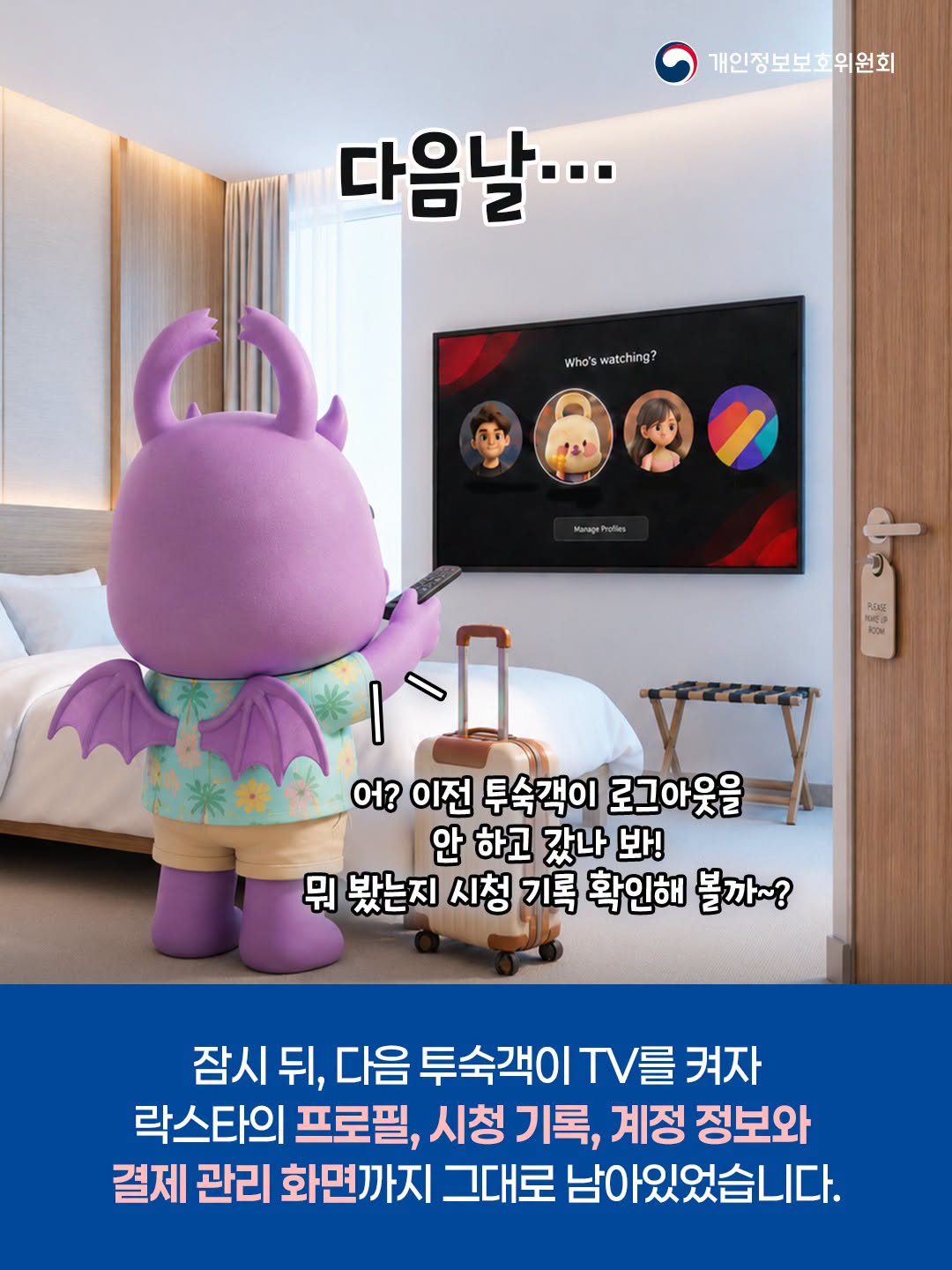 다음날... 어? 이전 투숙객이 로그아웃을 안 하고 갔나 봐! 뭐 봤는지 시청 기록 확인해 볼까~?
잠시 뒤, 다음 투숙객이 TV를 켜자
락스타의 프로필, 시청 기록, 계정 정보와
결제 관리 화면까지 그대로 남아있었습니다.