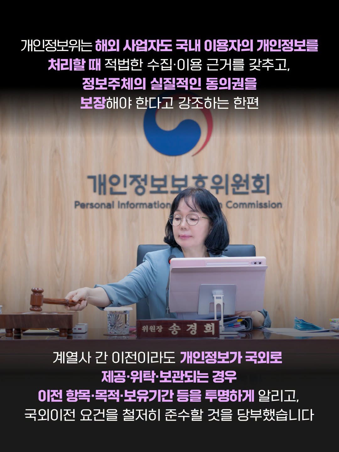 개인정보위는 해외 사업자도 국내 이용자의 개인정보를 처리할 때 적법한 수집·이용 근거를 갖추고, 정보주체의 실질적인 동의권을 보장해야 한다고 강조하는 한편
계열사 간 이전이라도 개인정보가 국외로 제공·위탁·보관되는 경우 이전 항목·목적·보유기간 등을 투명하게 알리고, 국외이전 요건을 철저히 준수할 것을 당부했습니다