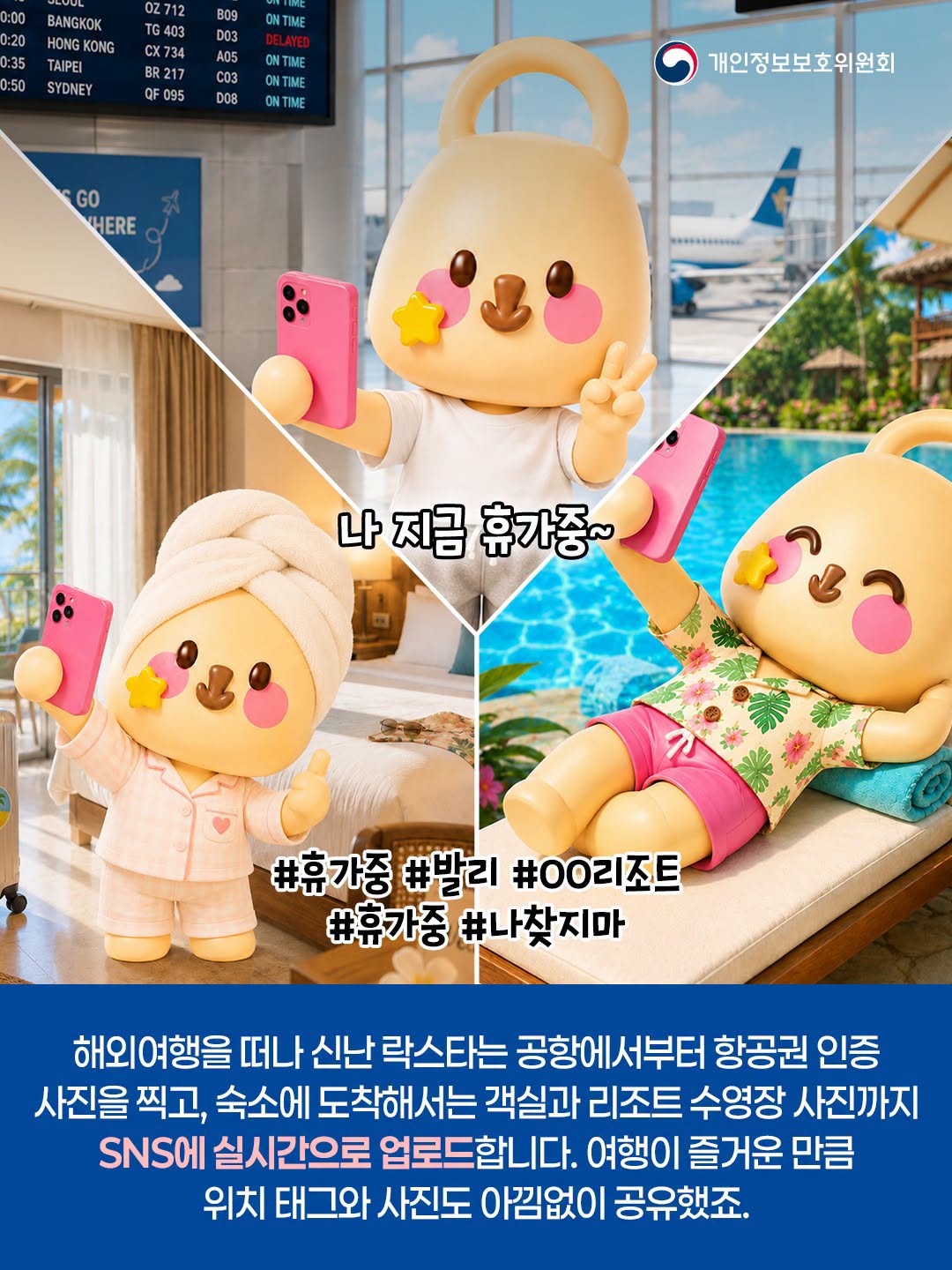 나 지금 휴가중~
#휴가중 #발리 #OO리조트 #휴가중 #나찾지마
해외여행을 떠나 신난 락스타는 공항에서부터 항공권 인증 사진을 찍고, 숙소에 도착해서는 객실과 리조트 수영장 사진까지 SNS에 실시간으로 업로드합니다. 여행이 즐거운 만큼 위치 태그와 사진도 아낌없이 공유했죠.