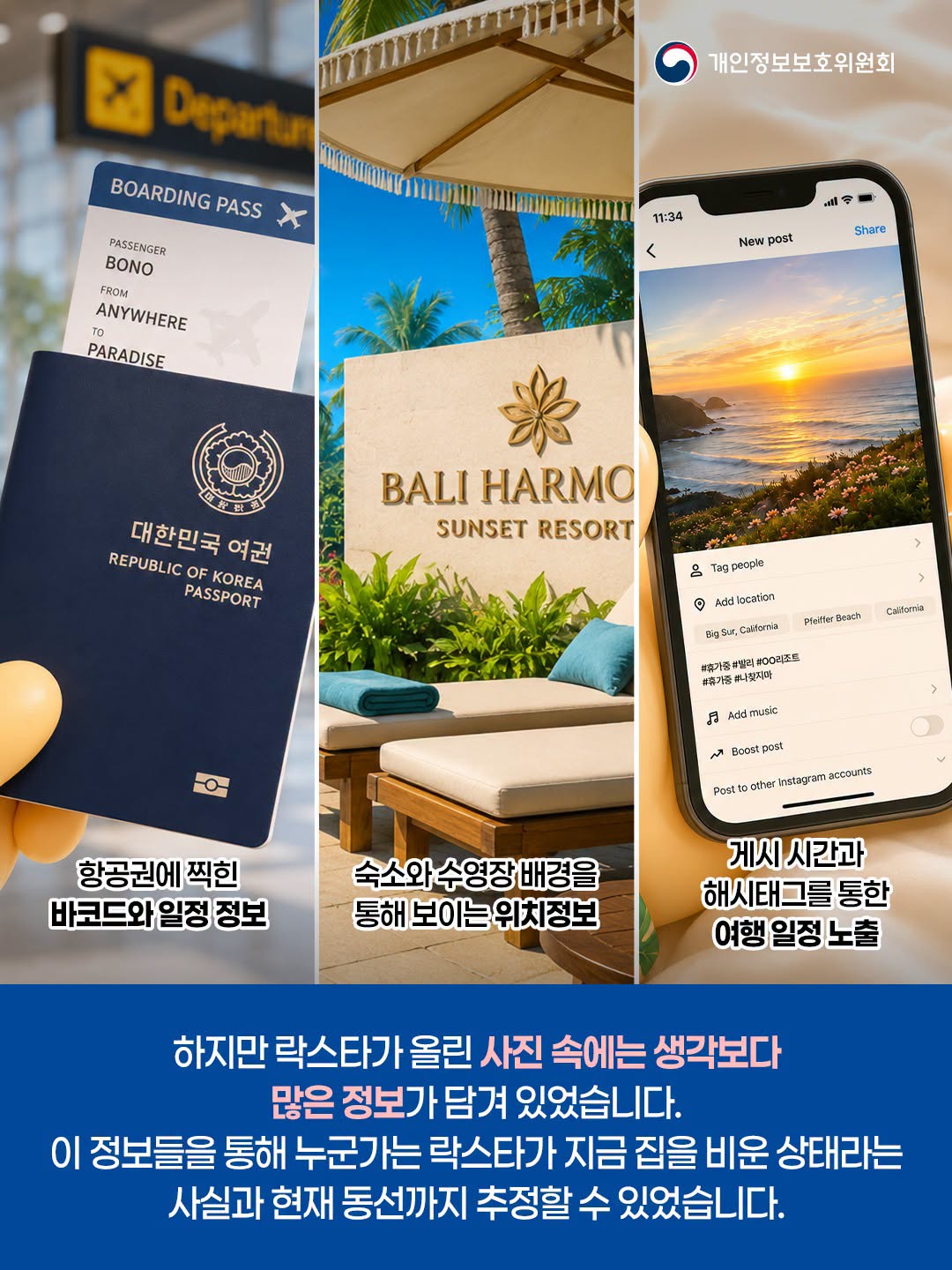 항공권에 찍힌 바코드와 일정 정보
숙소와 수영장 배경을 통해 보이는 위치정보
게시 시간과 해시태그를 통한 여행 일정 노출

하지만 락스타가 올린 사진 속에는 생각보다 많은 정보가 담겨 있었습니다. 이 정보들을 통해 누군가는 락스타가 지금 집을 비운 상태라는 사실과 현재 동선까지 추정할 수 있었습니다.