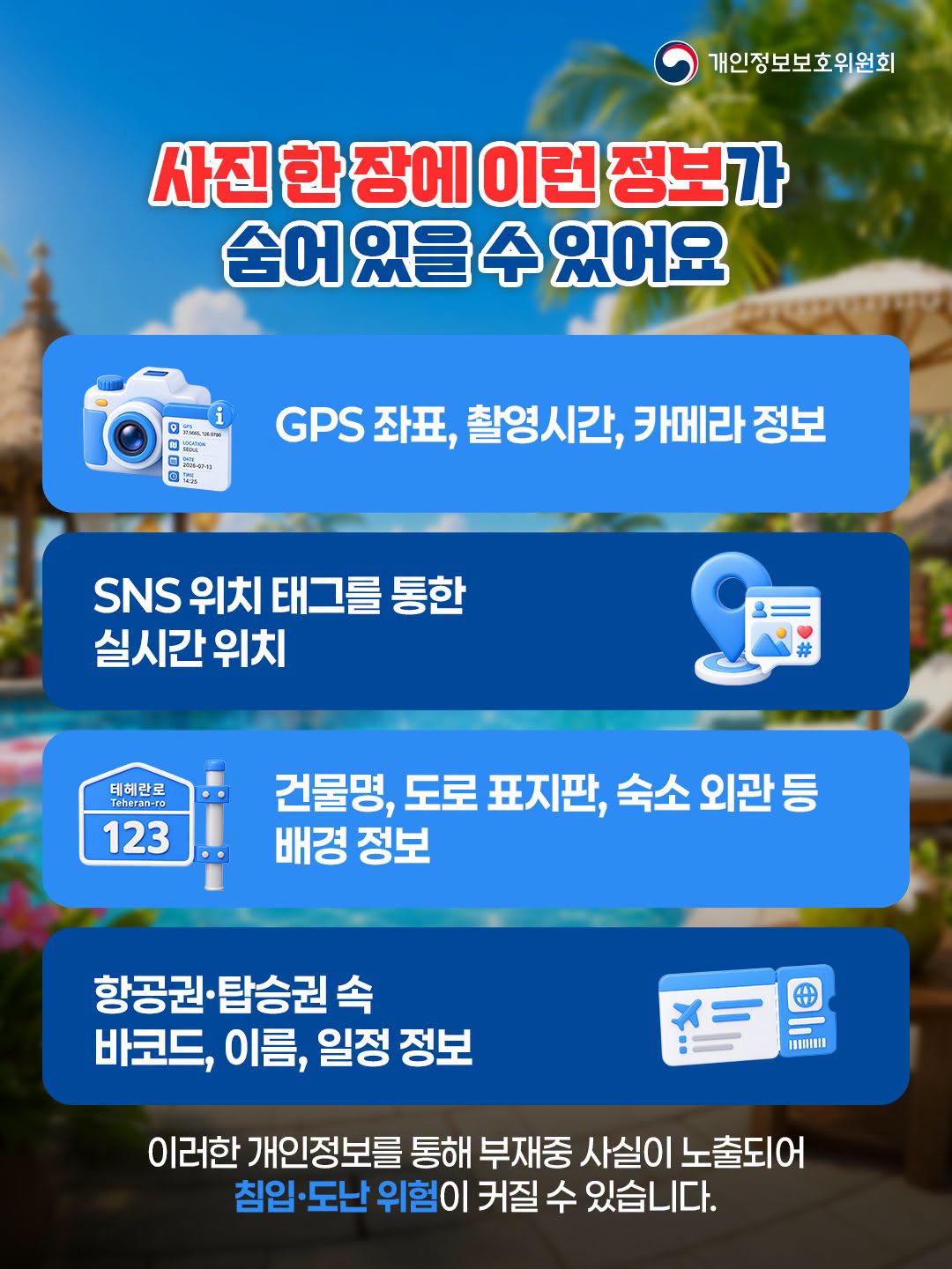 사진 한 장에 이런 정보가 숨어 있을 수 있어요
- GPS 좌표, 촬영시간, 카메라 정보
- SNS 위치 태그를 통한 실시간 위치
- 건물명, 도로 표지판, 숙소 외관 등 배경 정보
- 항공권·탑승권 속 바코드, 이름, 일정 정보

이러한 개인정보를 통해 부재중 사실이 노출되어 침입·도난 위험이 커질 수 있습니다.