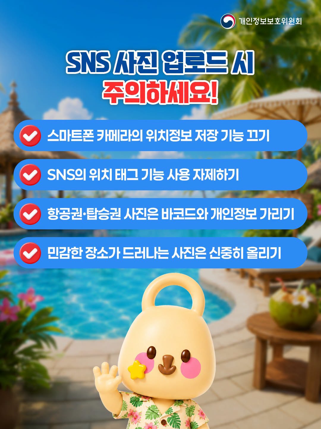 SNS 사진 업로드 시 주의하세요!
- 스마트폰 카메라의 위치정보 저장 기능 끄기
- SNS의 위치 태그 기능 사용 자제하기
- 항공권·탑승권 사진은 바코드와 개인정보 가리기
- 민감한 장소가 드러나는 사진은 신중히 올리기
