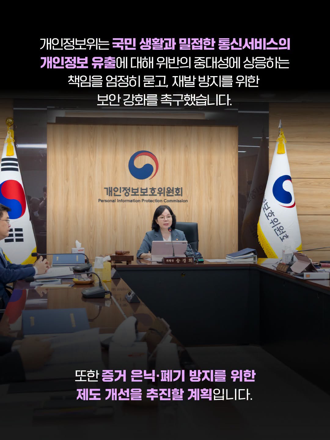 개인정보위는 국민 생활과 밀접한 통신서비스의 개인정보 유출에 대해 위반의 중대성에 상응하는 책임을 엄정히 묻고, 재발 방지를 위한 보안 강화를 촉구했습니다.
또한 증거 은닉·폐기 방지를 위한 제도 개선을 추진할 계획입니다.