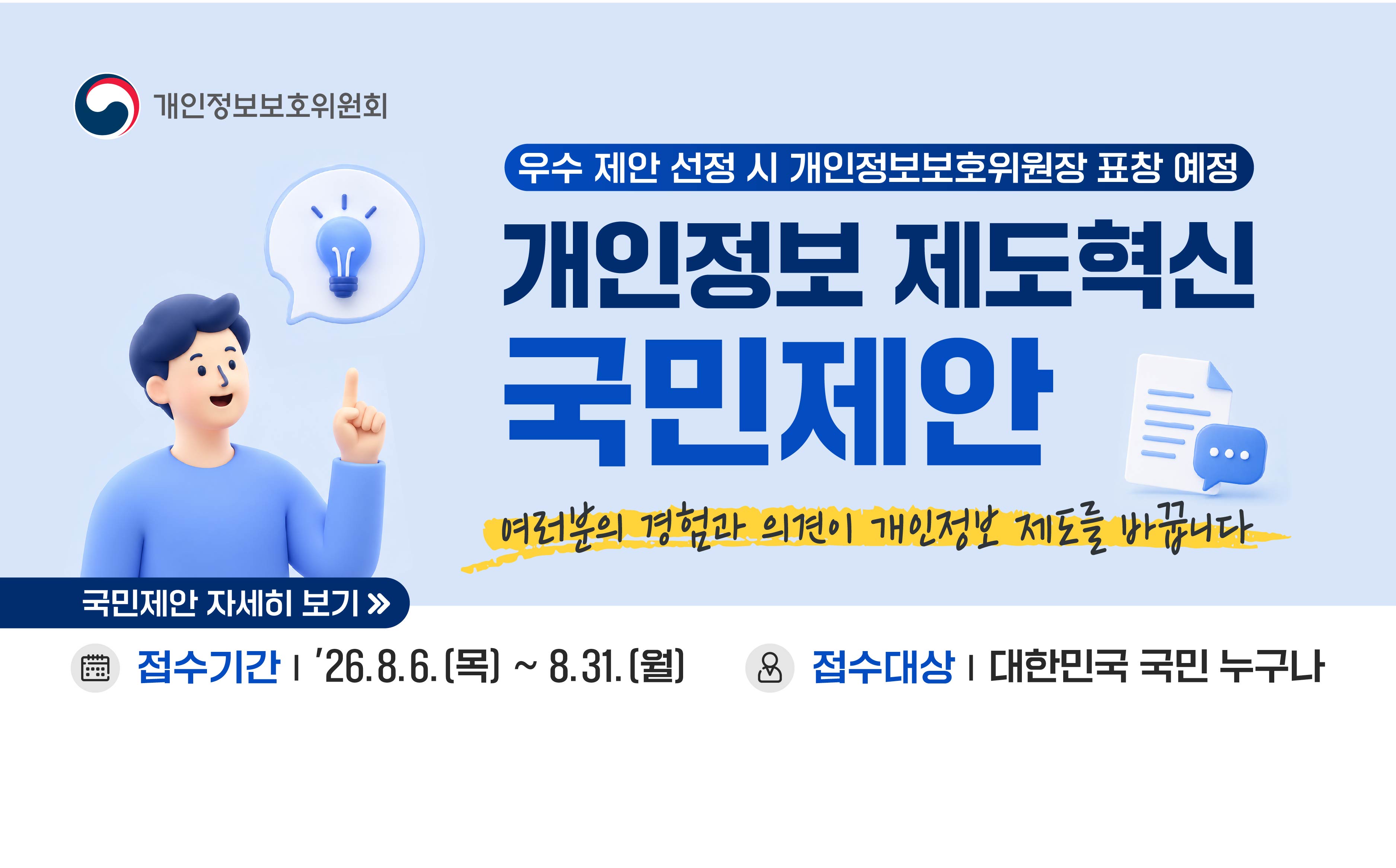 개인정보 제도혁신 국민제안, 여러분의 경험이 개인정보 제도를 바꿉니다