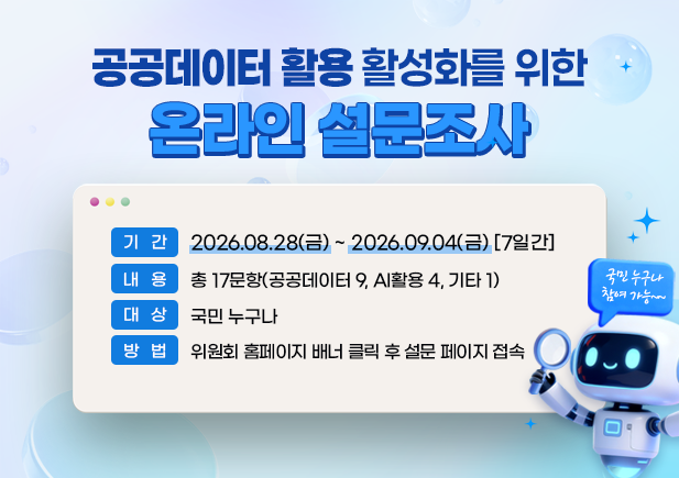 공공데이터 활용 활성화를 위한 온라인 설문조사
