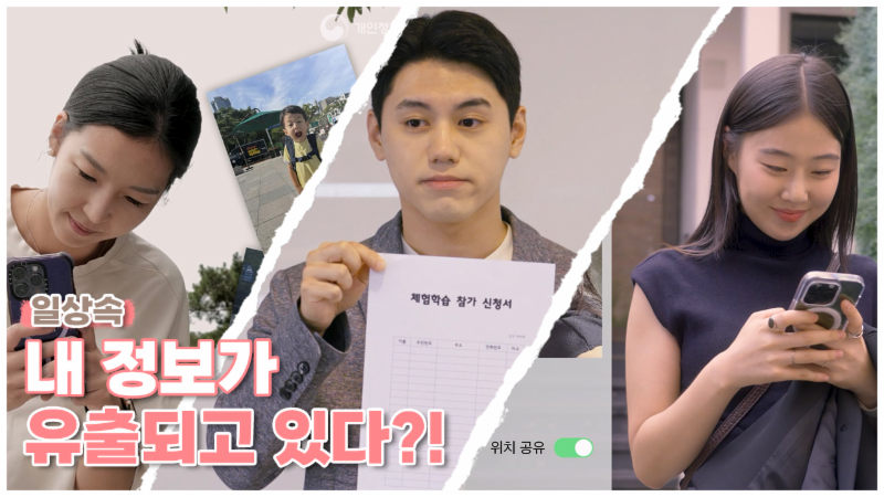 일상 속 내 개인정보가 유출되고 있다?!