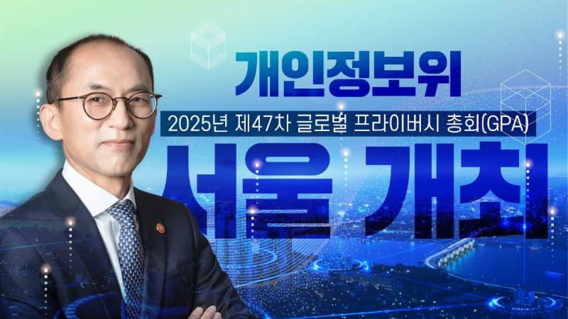 개인정보위 2025년 제47차 글로벌 프라이버시 총회(GPA) 서울 개최