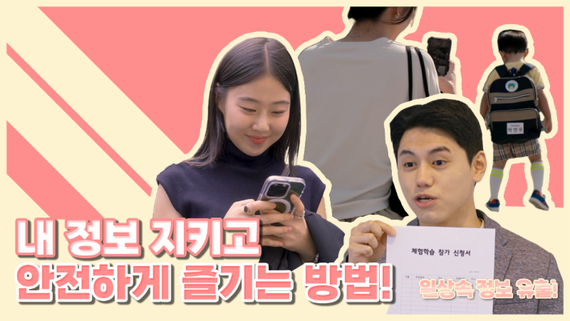 내 정보 지키고 안전하게 즐기는 방법!