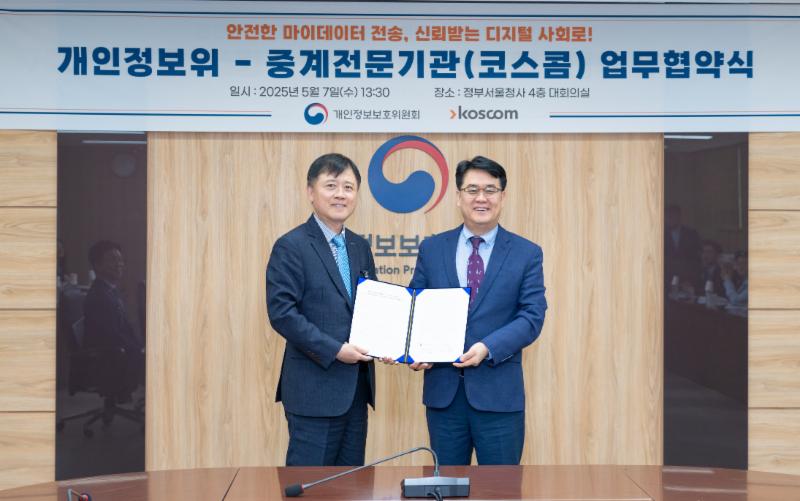 개인정보위, 코스콤과 전 분야 마이데이터 중계업무 협력을 위한 업무협약 체결(5.7.)