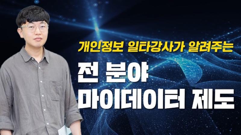 데이터 주권 시대, 마이데이터 제도 A to Z