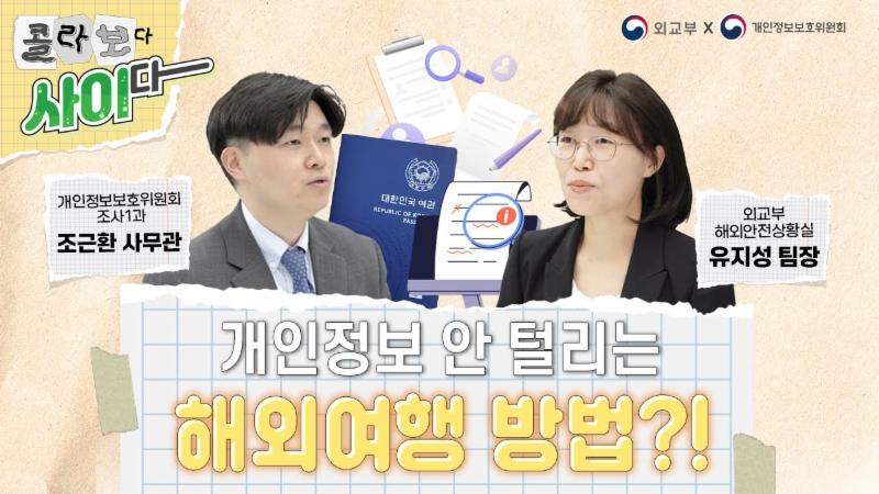 개인정보 안 털리는 해외여행 방법 - 콜라보다 사이다(개인정보보호위원회X외교부)