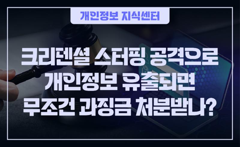  크리덴셜 스터핑 공격으로 개인정보 유출되면 무조건 과징금 처분받나?