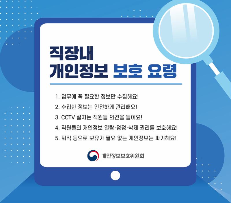 직장 내 개인정보 보호 요령