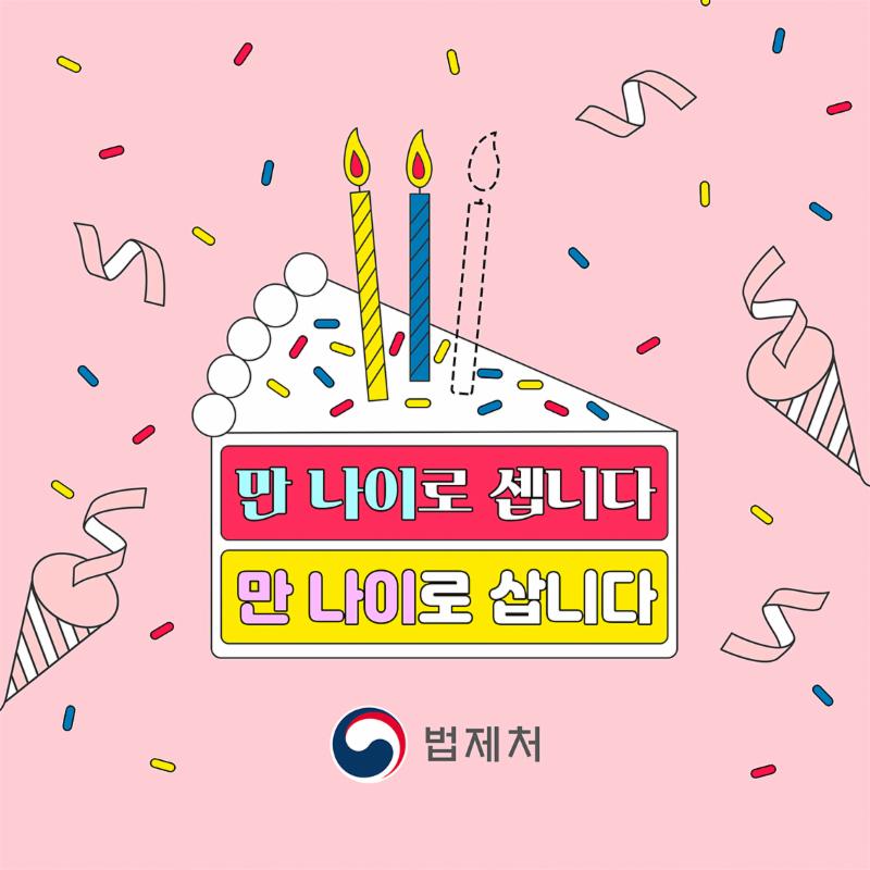 2023.6.28 만 나이 통일법 시행