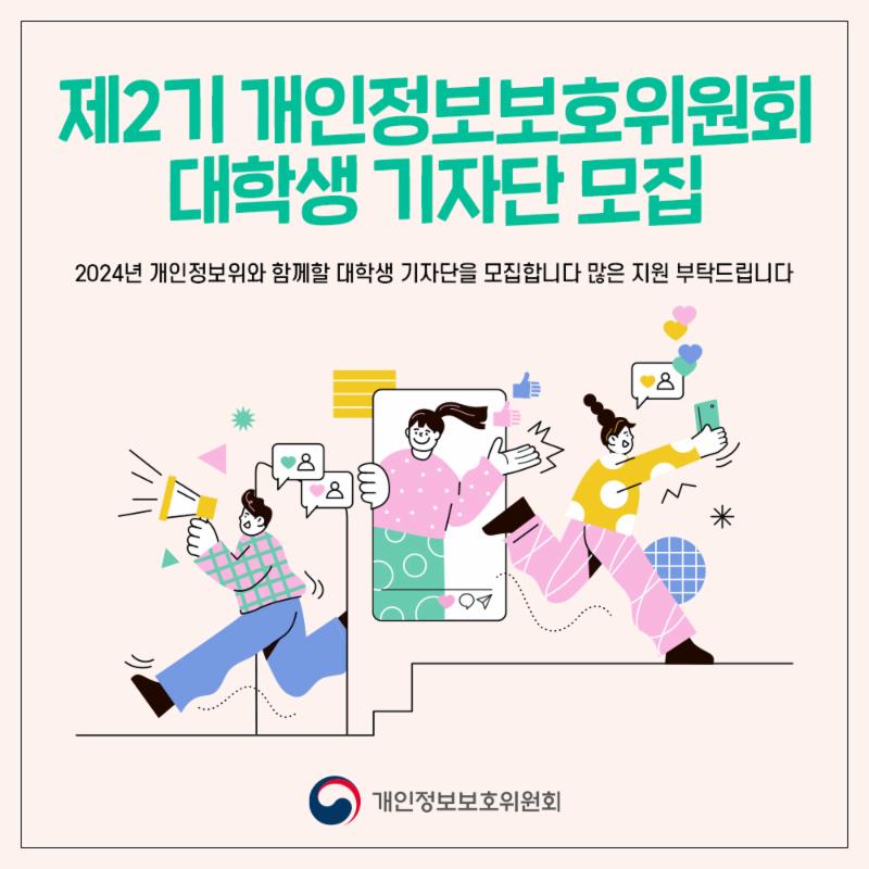 제2기 개인정보보호위원회 대학생기자단 모집!
