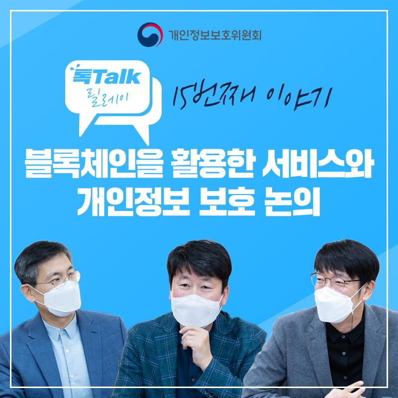 개인정보 톡톡릴레이-블록체인을 활용한 서비스와 개인정보 보호 논의