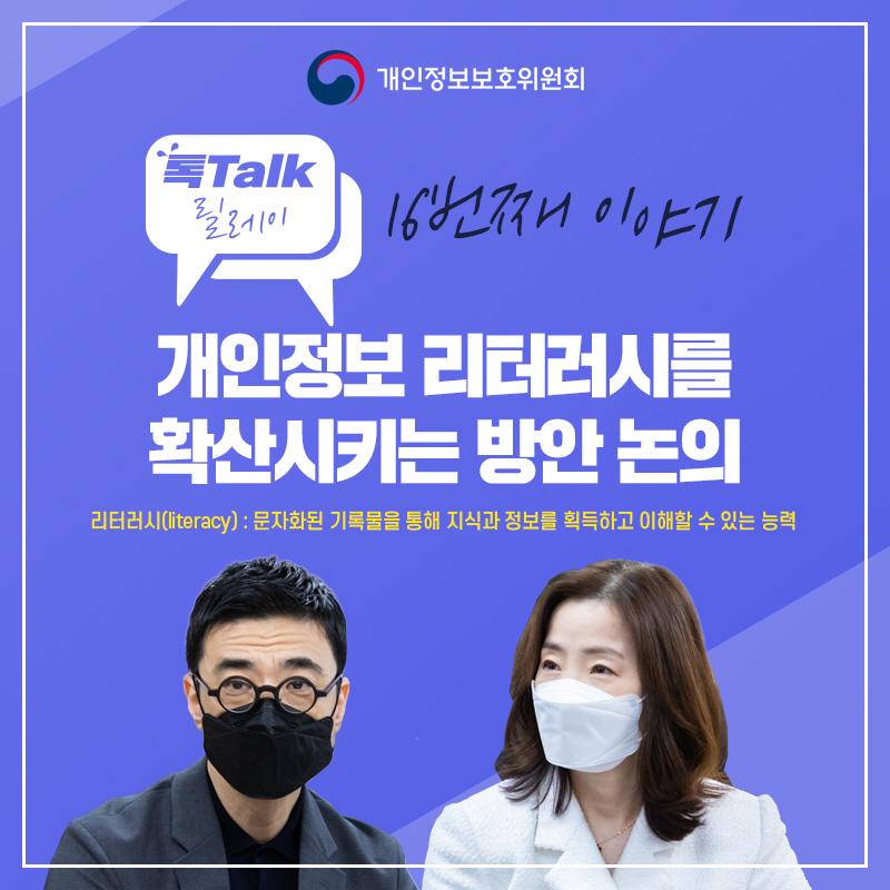개인정보 톡톡릴레이-개인정보 리터러시 확산 방안 논의