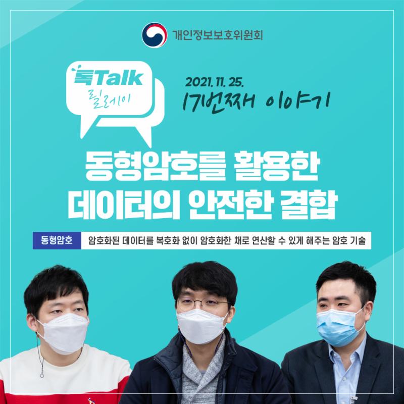 개인정보 톡톡릴레이-동형암호를 활용한 데이터의 안전한 결합