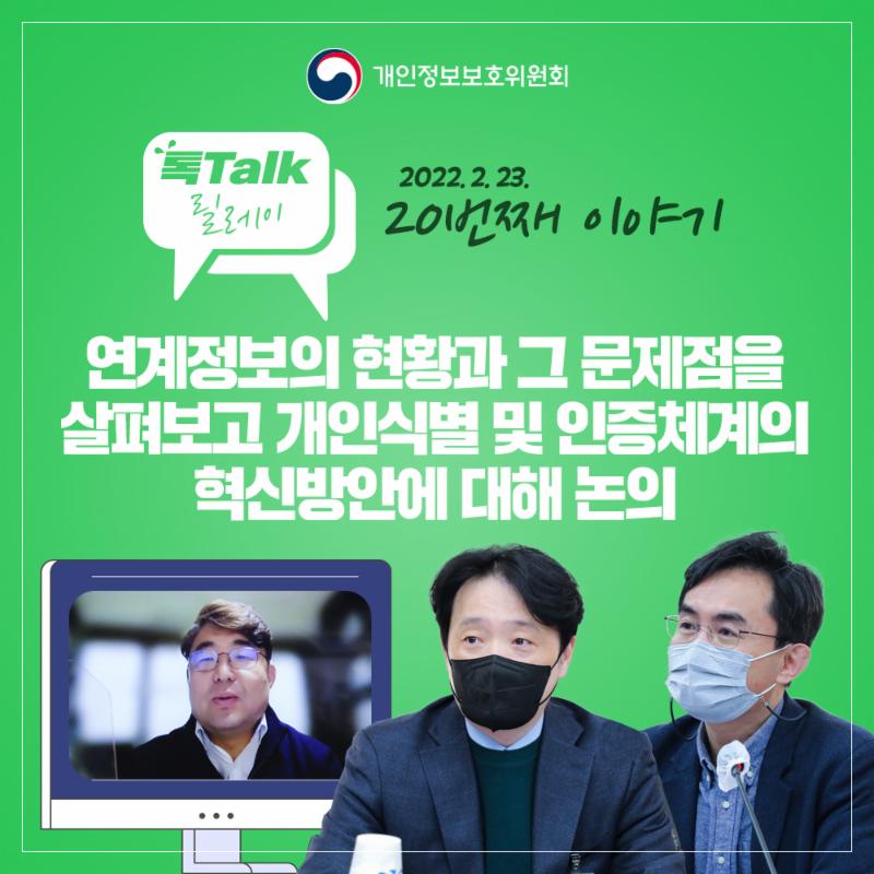 개인정보 톡톡릴레이-연계정보(CI, Connecting Information) 논의