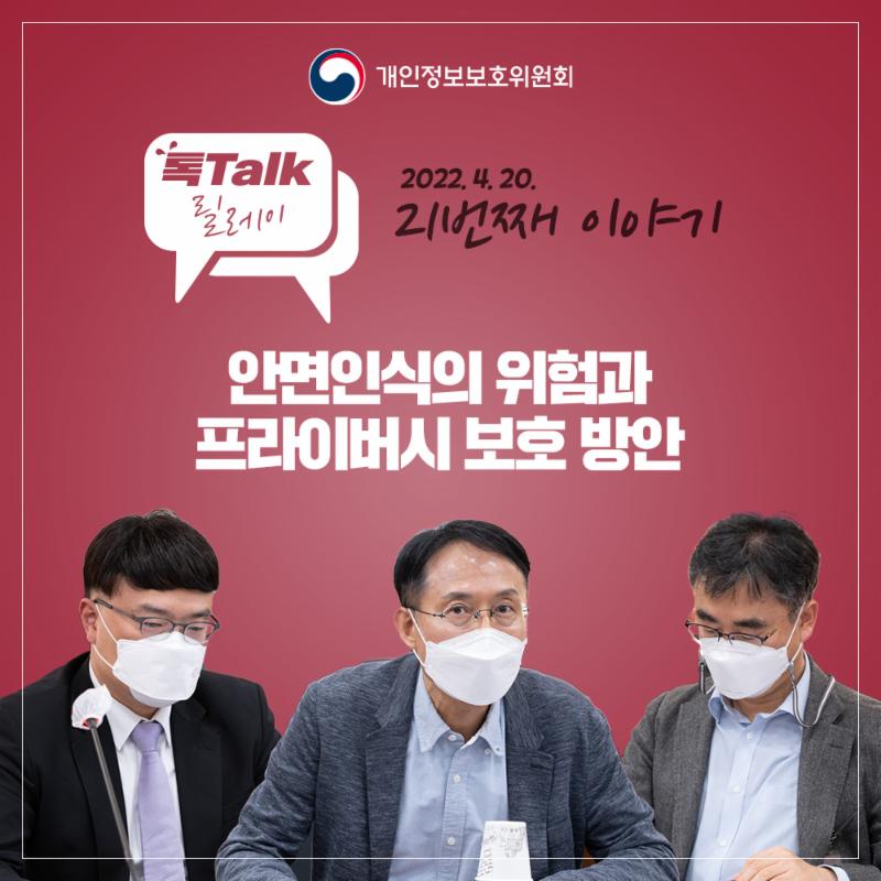 개인정보 톡톡릴레이-안면인식의 위험과 프라이버시 보호 방안 논의