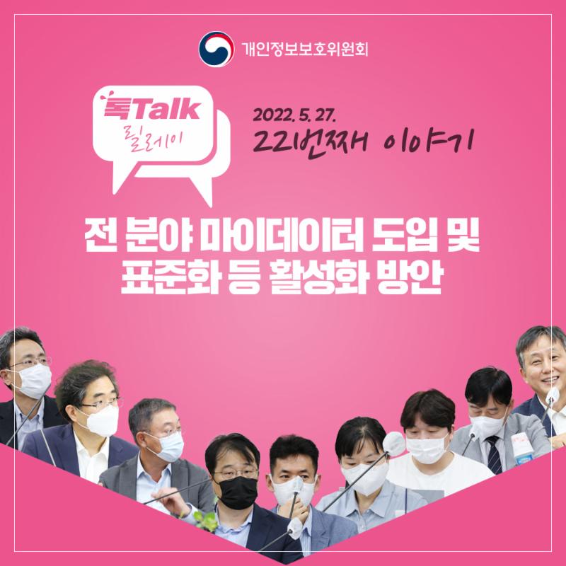 개인정보 톡톡릴레이-전 분야 마이데이터 도입 및 표준화 등 활성화 방안