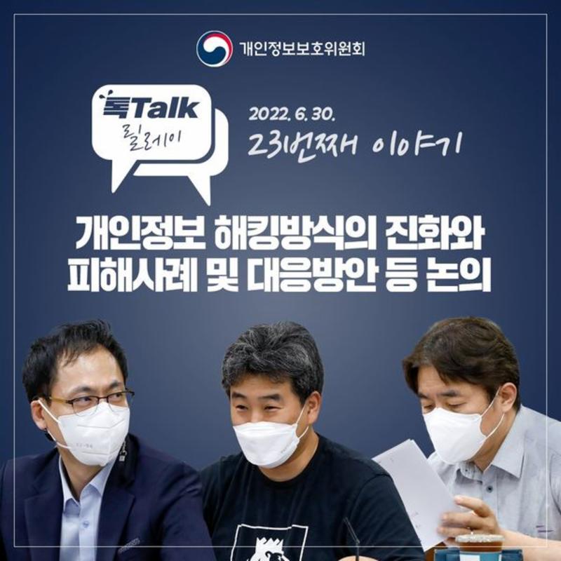 개인정보 톡톡릴레이-개인정보 해킹방식의 진화와 피해사례 및 대응방안 등 논의