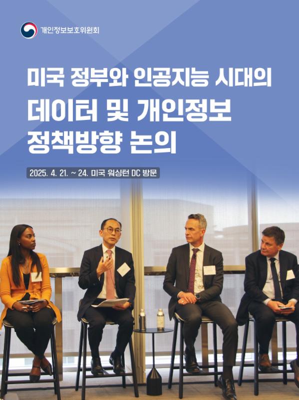미국 정부와 인공지능 시대의 데이터 및 개인정보 정책방향 논의🙌