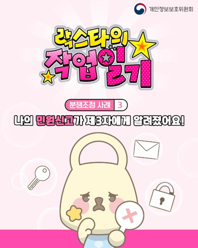 [개인정보 분쟁조정 대표사례 3.]