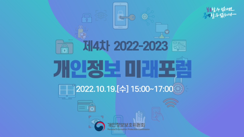 제4차 「2022-2023 개인정보 미래포럼」 ('22.10.19.)