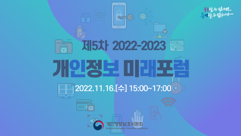 제5차 「2022-2023 개인정보 미래포럼」 ('22.11.16.)