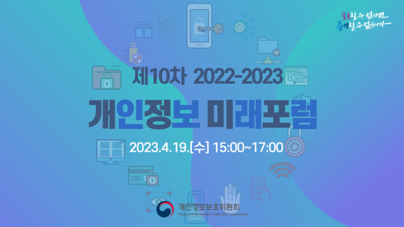제10차 「2022-2023 개인정보 미래포럼」 ('23.4.19.)