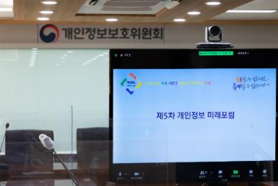제5차 「개인정보 미래포럼」 ('21.8.18.)