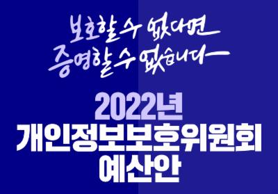 2022년 개인정보보호위원회 예산안