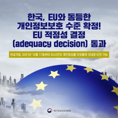 한국, EU와 동등한 개인정보보호 수준 확정! EU 적정성 결정(adequacy decision) 통과
