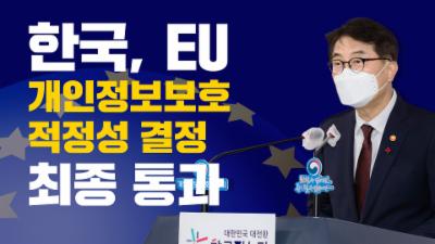한국, EU 개인정보보호 적정성 결정 최종 통과