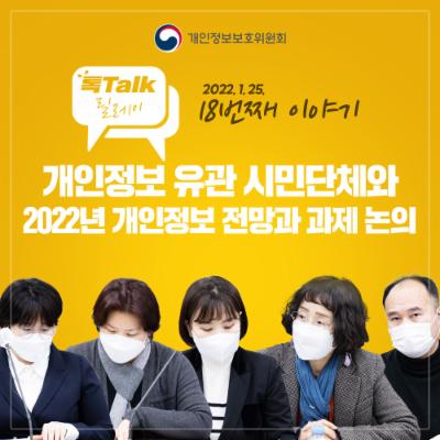 개인정보 톡톡릴레이-2022년 개인정보 전망과 과제(시민단체)