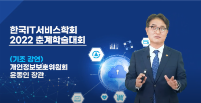 한국IT서비스학회 「2022 춘계학술대회」, 윤종인 위원장 기조 강연