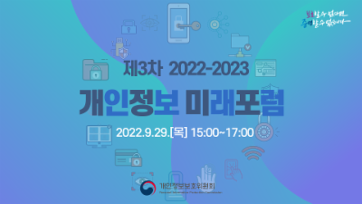제3차 「2022-2023 개인정보 미래포럼」 ('22.9.29.)