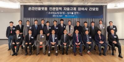 온라인플랫폼 민관협력 자율규제 참여사 간담회 개최