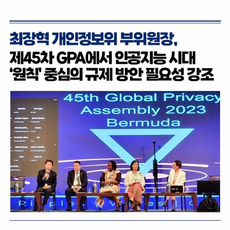 최장혁 개인정보위 부위원장, 제45차 GPA에서 인공지능 시대 '원칙' 중심의 규제 방안 필요성 강조