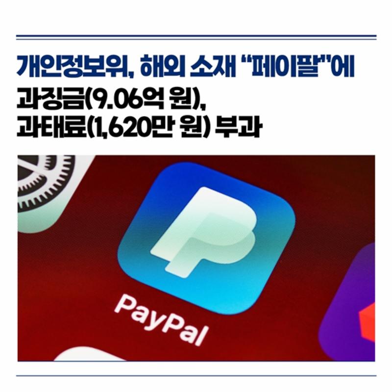 개인정보위, 해외 소재 "페이팔"에 과징금(9.06억 원), 과태료(1,620만 원) 부과