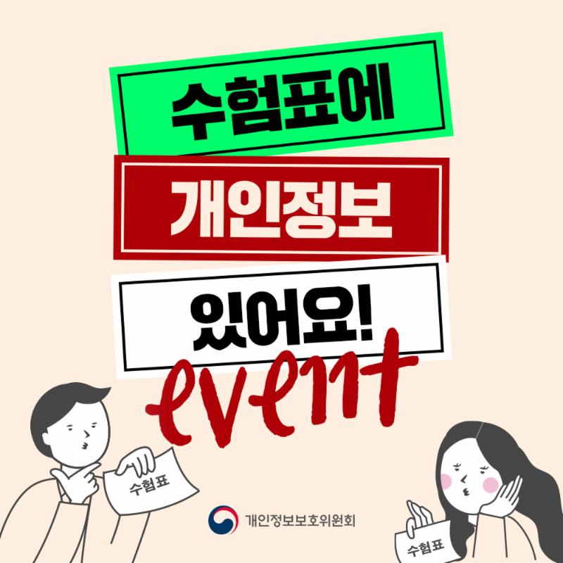 개인정보보호위원회 SNS 채널과 친구가 되고 인생네컷까지 찍으면 선착순으로 커피 쿠폰을 쏩니다 개인정보 꿀팁도 얻고, 수능 끝! 추억 시작 친구와의 인생네컷도 찍고, 따뜻한 커피까지! 개인정보보호위원회가 준비한 확실한 선물에 기절 준비!! 수험생이 아니어도 좋아요 수능이 끝나는 11월 16일 목요일 오후 6시에 홍대 스타거리에서 여러분을 기다리겠습니다.
