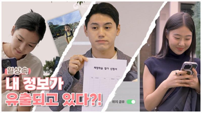 일상 속 내 개인정보가 유출되고 있다?!