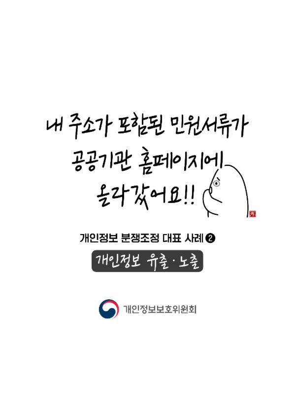 [개인정보 분쟁조정 대표사례 ②]

개인정보 유출·노출로 인해
피해를 입었다면,
분쟁조정을 신청하여
신속하고 공정하게
피해구제를 받으세요!✒️

📌홈페이지: kopico.go.kr
📌전화: 1833-6972

#분쟁조정 #대표사례 #유출 #노출
#개인정보 #개인정보보호위원회 #개인정보위 #PIPC