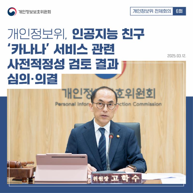 #개인정보위 #제6회 #전체회의
지난 3월 12일 개최된
제6회 개인정보위 전체회의에서
㈜카카오의 인공지능 비서 서비스인
‘카나나’에 대한 사전적정성 검토 결과를
심의·의결하였습니다.
✔️암호화 등 기술적 보안조치 강화
✔️외부모델 처리데이터 보호 강화
✔️내부 학습에 이용시 별도 추가적 안전조치 운영
✔️내부 관리체계 강화
상세한 회의내용은
카드뉴스를 통해 확인해 주세요!
#전체회의 #인공지능친구 #카나나 #사전적정성 #검토결과
#개인정보 #개인정보보호위원회 #개인정보위 #PIPC