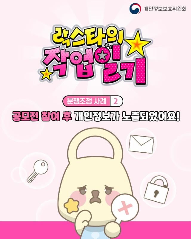 [개인정보 분쟁조정 대표사례 2.]
     
개인정보 유출·노출으로 인해
피해를 입었다면,
분쟁조정을 신청하여
신속하고 공정하게
피해구제를 받으세요!✒
     
📌홈페이지: kopico.go.kr
📌전화: 1833-6972
     
#분쟁조정 #대표사례 #유출 #노출