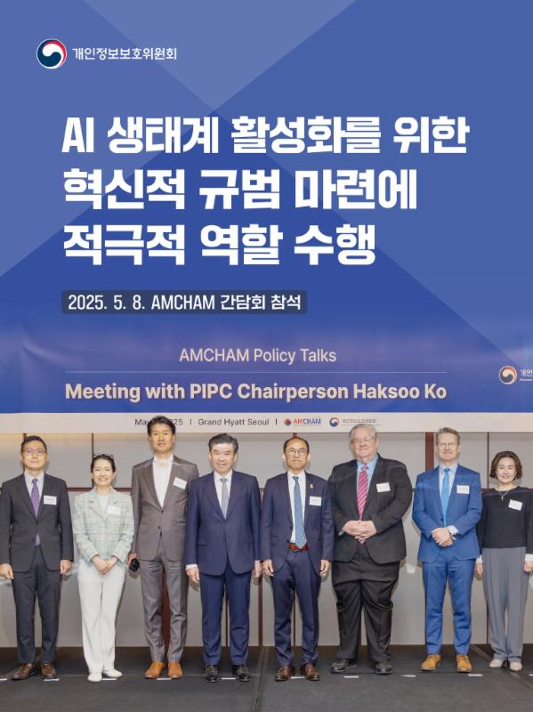 AI 생태계 활성화를 위한
혁신적 규범 마련에
적극적 역할 수행💡

5월 8일 개인정보위는
AMCHAM 간담회에 참석하여

AI 시대 개인정보 처리 가이드라인에 대해 설명하고,
다양한 혁신 지원 제도에 대해 알렸습니다🙌

#AMCHAM #간담회 #개인정보처리 #가이드라인 #혁신지원제도
#개인정보 #개인정보보호위원회 #개인정보위 #PIPC