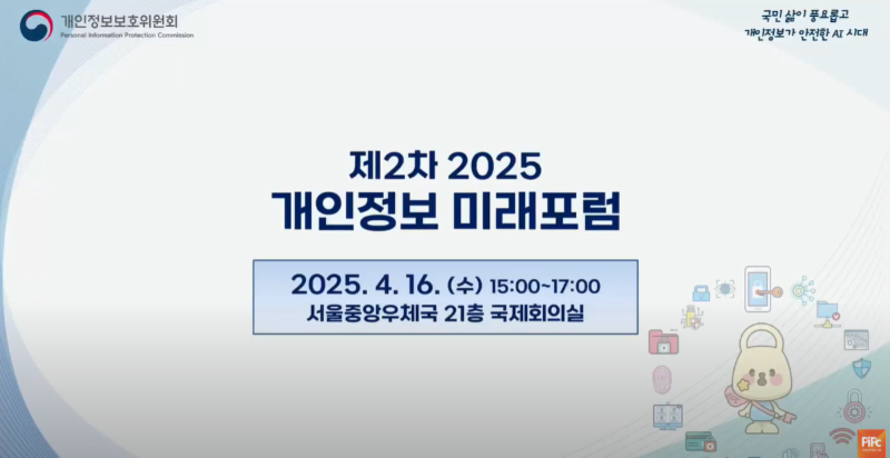 제2차 「2025 개인정보 미래포럼」 ('25.04.16.)