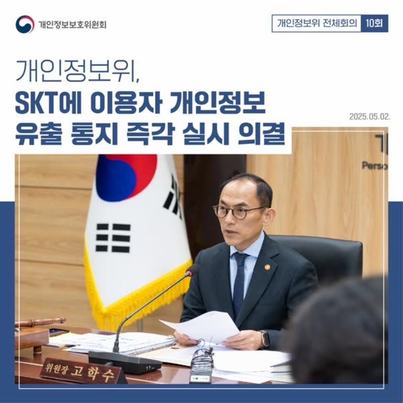 #개인정보위 #제10회 #전체회의
지난 5월 2일 개최된
제10회 개인정보위 전체회의에서
SKT에 다음과 같은 조치를
즉각 실시할 것을 심의·의결하였습니다.
✔️모든 이용자에게 유출 통지
✔️취약계층에 대한 별도의 보호 대책 마련
✔️2차 피해 예방을 위한 지원 대책 마련
✔️전담 대응팀 확대
상세한 회의내용은
카드뉴스를 통해 확인해 주세요!
#전체회의 #SKT #유출 #2차피해 #예방 #심의 #의결
#개인정보 #개인정보보호위원회 #개인정보위 #PIPC